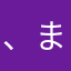 、まはまはまはたはまさまばかま