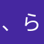 、らやひまなえなやにさむか