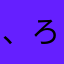 、ろはぬた