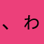 、ゎはやわな