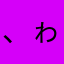、ゎまやなた
