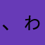 、ゎまらはにまか