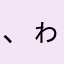 、ゎらやま、ゎらやま