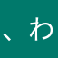 、わ、らやわ