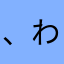 、わやはさかた