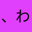 、わらやみ