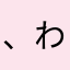 、わりやはまかやなさやな「まかまなは