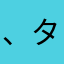 、タグさん