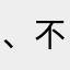 、不太精准
