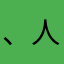 、人人人
