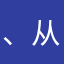 、从v宝贝好好吃
