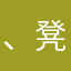 、凳哈板哈