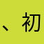 、初学者m