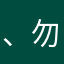、勿忘初心