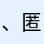 、匿名さん、