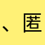 、匿名用户