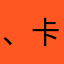 、卡家神