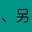 、另外