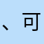 、可以用