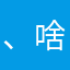 、啥也不是、
