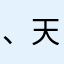 、天⚽️