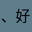 、好dghjcer？我们也