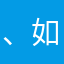 、如如心