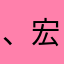 、宏观经济会更好