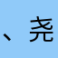 、尧之神