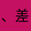 、差👎、