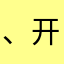 、开拓者