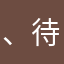、待ace