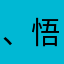 、悟空