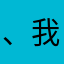 、我不是吴彦祖