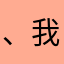 、我信你信到忽略自己