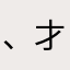 、才行