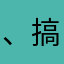 、搞特殊政策规划好6777