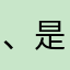 、是吗