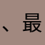、最悪、面倒