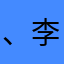 、李庄峻熠