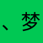 、梦千寻