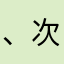 、次！