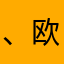 、欧林明