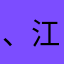 、江主席的亲切关怀和