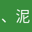 、泥巴