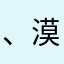 、漠然