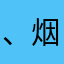 、烟中客、