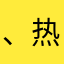 、热热热