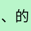 、的、流年r、