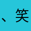 、笑一个吧
